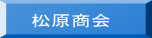 松原商会