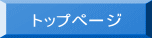 トップページ