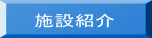 施設紹介