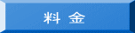 料 金