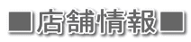 ■店舗情報■
