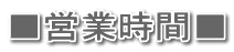 ■営業時間■